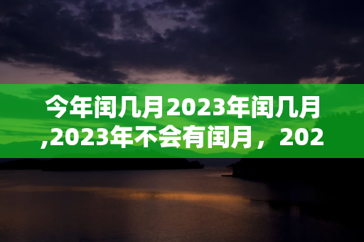 今年闰几月2023年闰几月,2024年也没有闰月 第1张