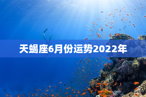 天蝎座6月份运势2024年 第1张