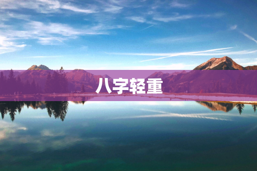 八字轻重怎么判断  如何称八字的重量？ 第1张