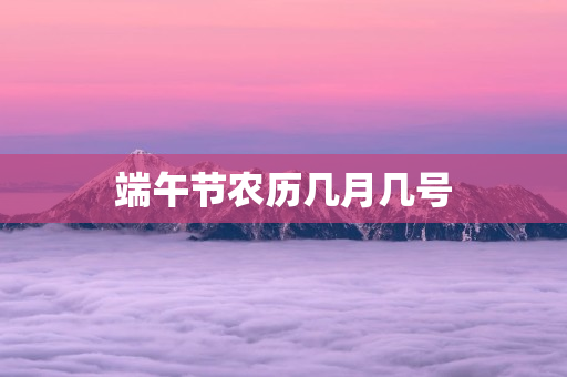 端午节农历几月几号 第1张