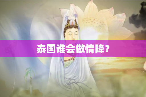 泰国谁会做情降？ 第1张