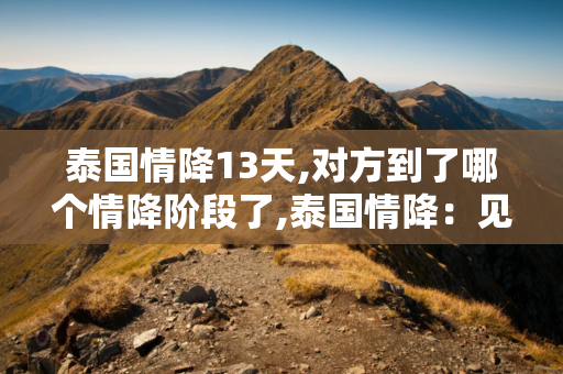 泰国情降13天,对方到了哪个情降阶段了,泰国情降：见效时间以及为何对女性更有效 第1张