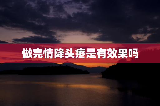 做完情降头疼是有效果吗？泰国墓地情降最迟多久见效 第1张