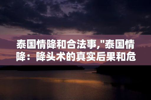 泰国情降法事到底有没有反噬 第1张